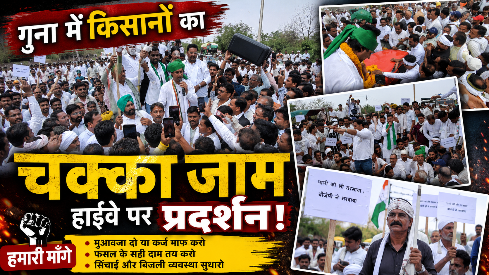 खाद-बिजली संकट पर फूटा किसानों का गुस्सा, जयवर्धन सिंह बोले- “किसानों को न्याय नहीं तो सरकार को चैन नहीं”